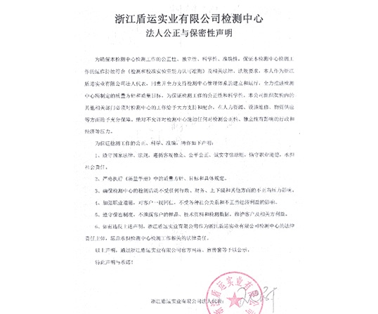  浙江盾運(yùn)實(shí)業(yè)有限公司檢測(cè)中心 法人公正與保密性聲明