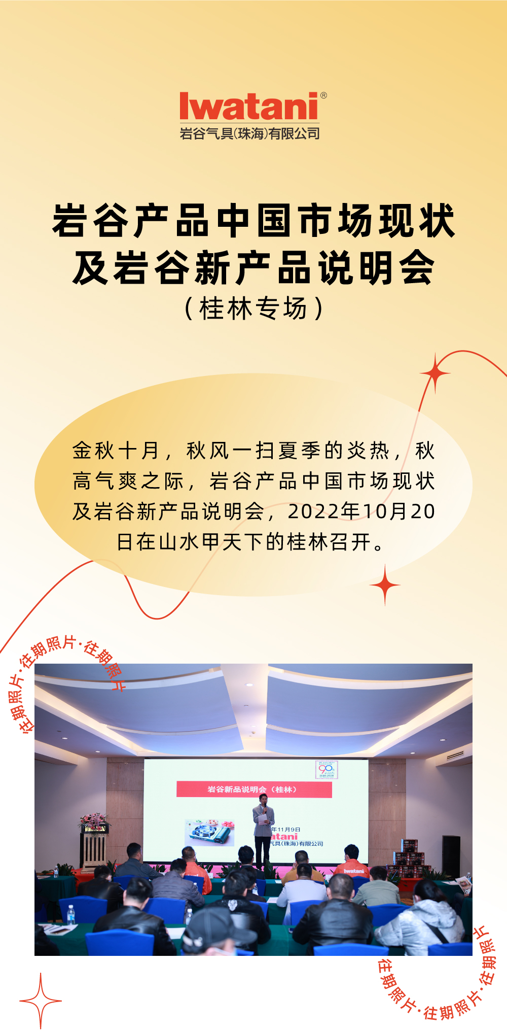 金秋十月，秋風(fēng)一掃夏季的炎熱，秋高氣爽之際，巖谷產(chǎn)品中國市場現(xiàn)狀及巖谷新產(chǎn)品說明會，2022年10月20日在山水甲天下的桂林召開。