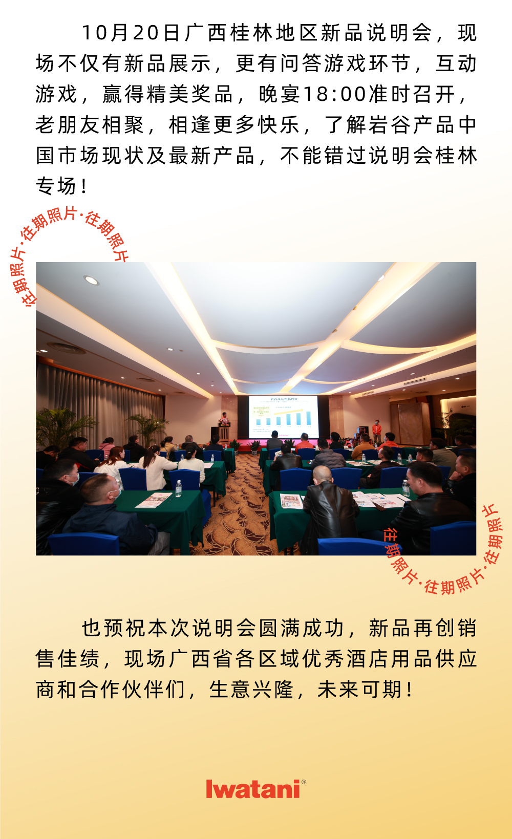 10月20日廣西桂林地區(qū)新品說明會，現(xiàn)場不僅有新品展示，更有問答游戲環(huán)節(jié)，互動游戲，贏得精美獎品，晚宴18:00準(zhǔn)時召開，老朋友相聚，相逢更多快樂，了解巖谷產(chǎn)品中國市場現(xiàn)狀及最新產(chǎn)品，不能錯過說明會桂林專場！
