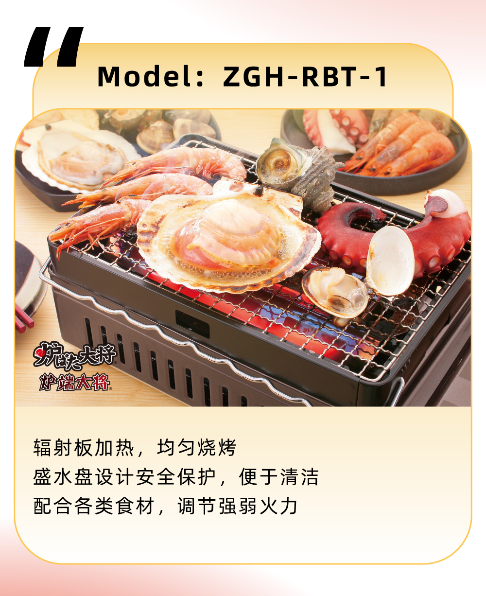 輻射板加熱，均勻燒烤，盛水盤設(shè)計(jì)安全保護(hù)，便于清潔，配合各類食材，調(diào)節(jié)強(qiáng)弱火力
